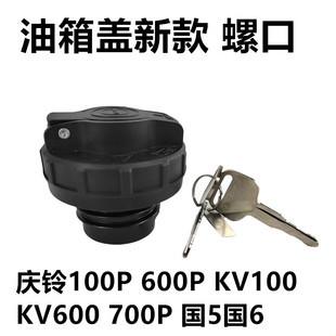 适用五十铃货车庆铃100P600PKV100KV600700P带锁油箱盖油箱锁帽子