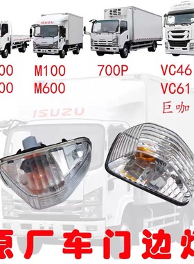 适用五十铃庆铃KV100KV600M100700P巨咖车门灯转向灯门边小灯