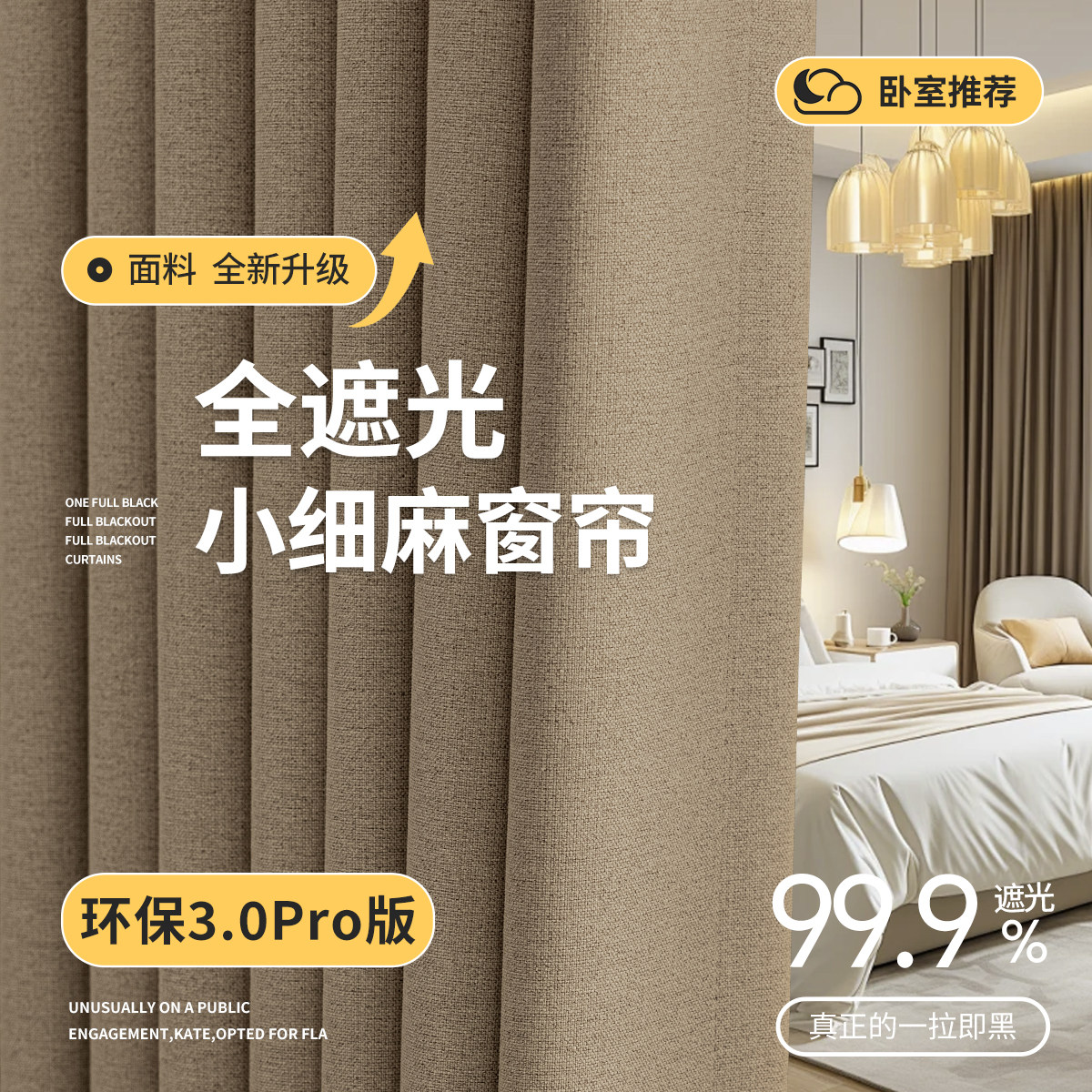 全遮光窗帘卧室棉麻2025新款小细麻防晒隔热飘窗遮阳帘绍兴定制
