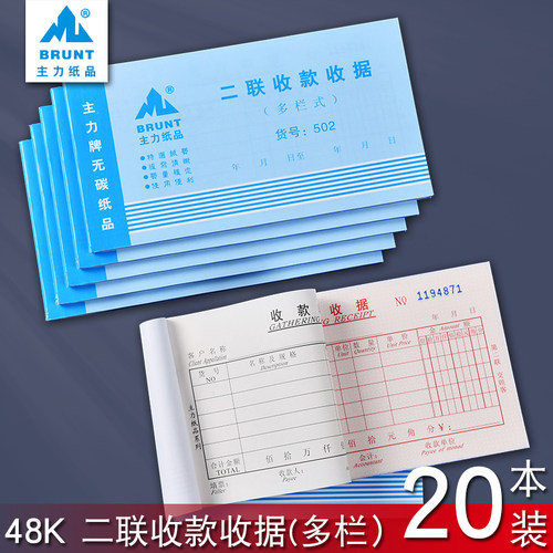 502收据无碳主力收款单据