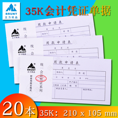主力35k会计财务纸品付款申请单