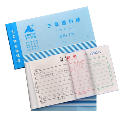 主力530三联退料单48K