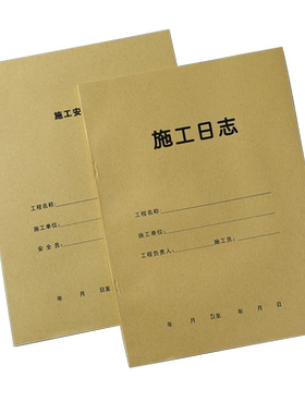 主力施工日志工程安全记录会议本