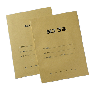 主力 施工日志 施工安全日记 A4 工程施工建筑施工日志表记录本安全监理日志工作地进度装修建筑工地工作表