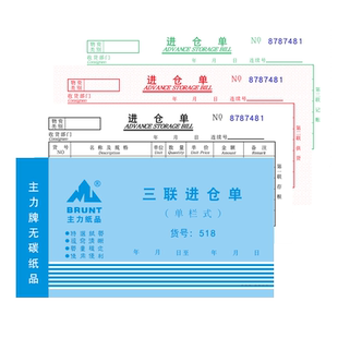 主力518三联进仓单48K三连单栏式进仓单48开无碳复写进仓单20本