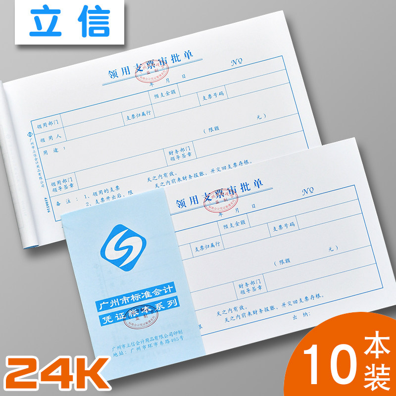 领用支票审批单广州立信24K领用支票审批单凭证单据财务凭证记帐纸财务会计手写单据办公财务