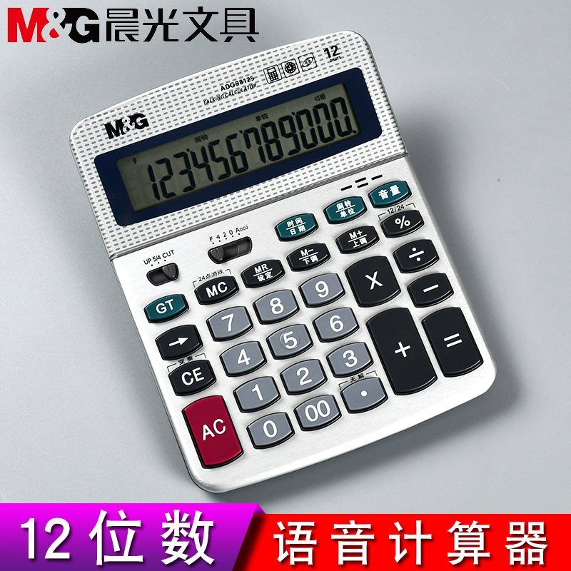 晨光商务办公12位数语音计算器