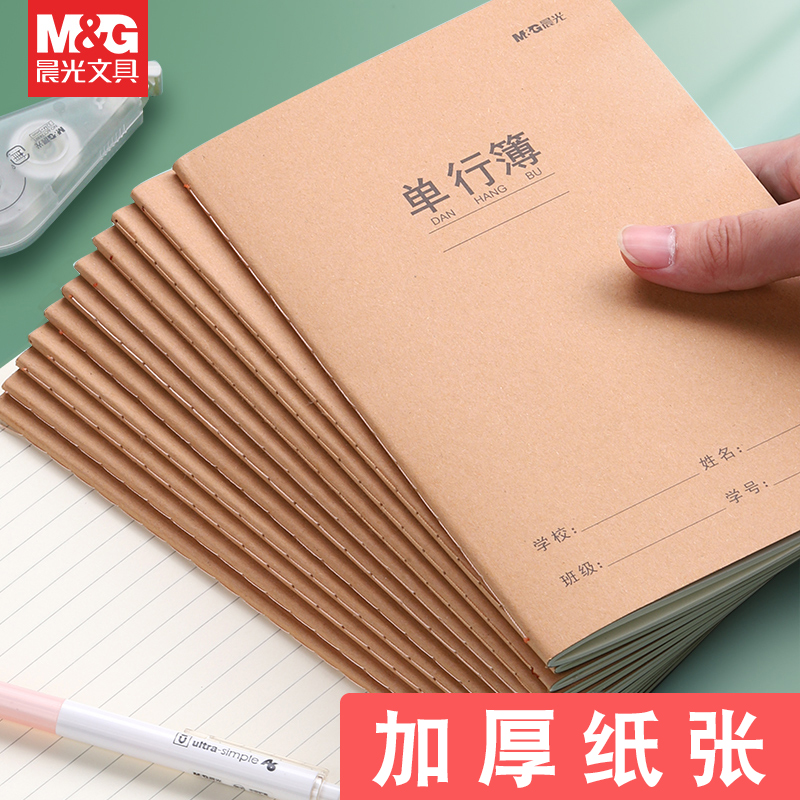 晨光单行簿学生作业簿A5单行簿16K单行簿单线簿横线本学生课业本三四五六年级小学生牛皮封面作业本初中生用