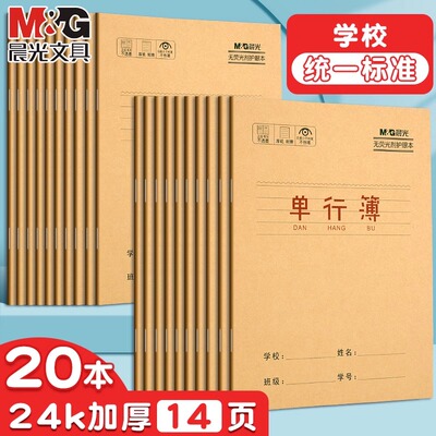 晨光牛皮纸单行簿24K幼儿园小学生语文数学单行本单线簿横线簿抄写写字本子练习本幼小衔接句子写作