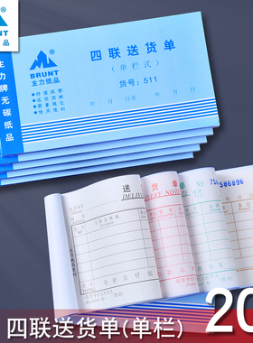 主力511四联送货单48开四连单栏式送货单48K无碳复写送货单20本装