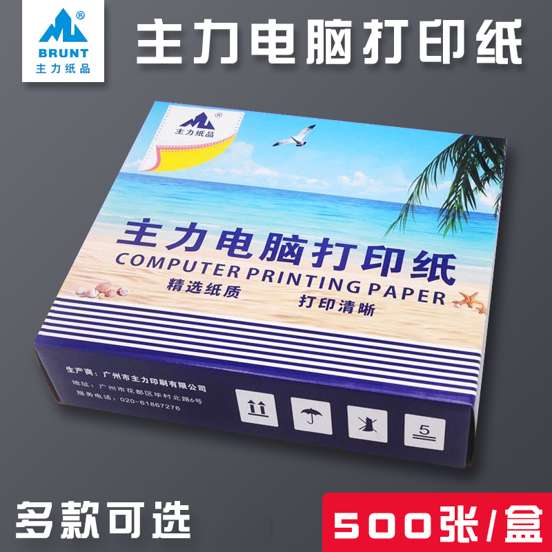 主力电脑发票清单针式五联打印纸