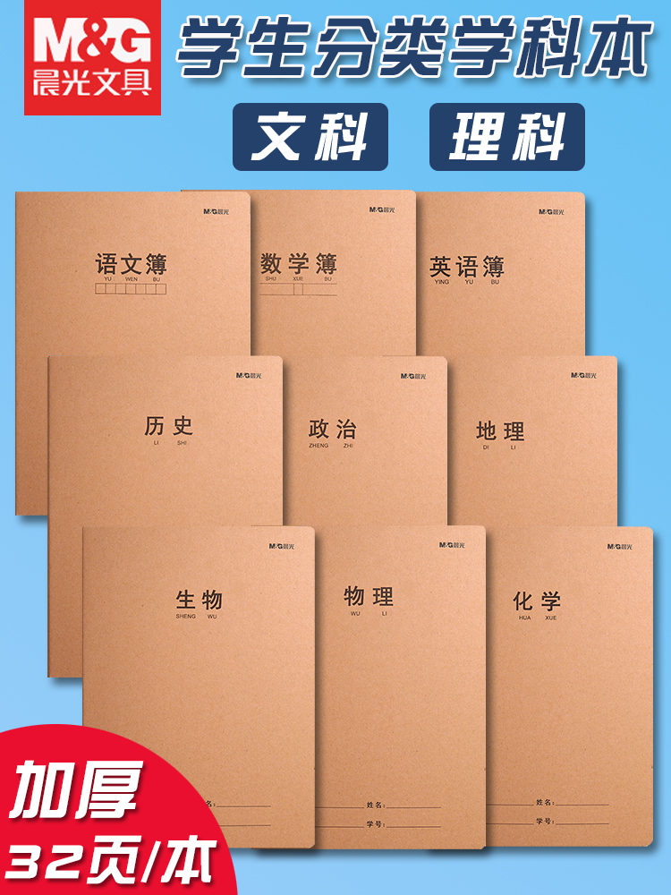 晨光学生学科分类笔记本