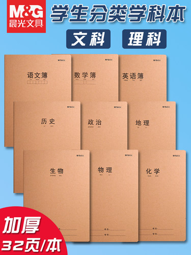 晨光学生学科分类笔记本