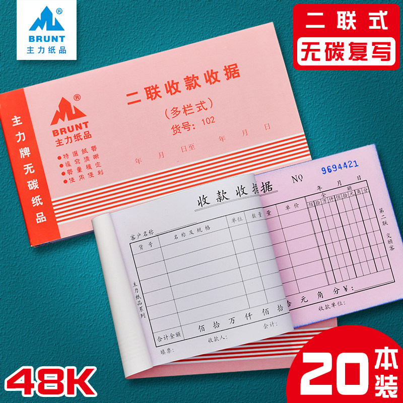 主力102二联收据48开两连多栏式收款收据48无碳复写收据二联收据条收据主力收据本收据条现金收款财务