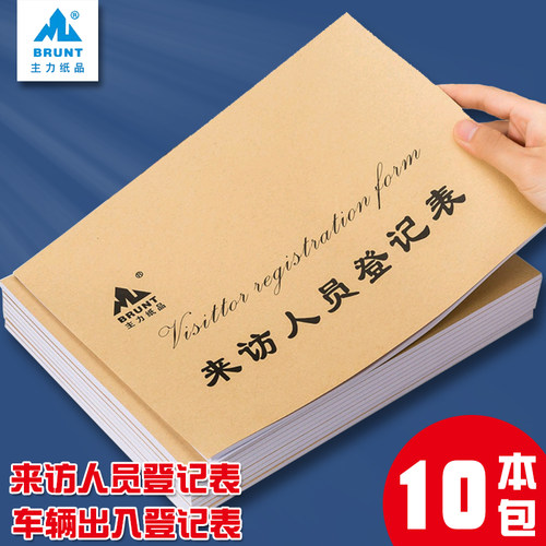 主力A4来访人员登记表