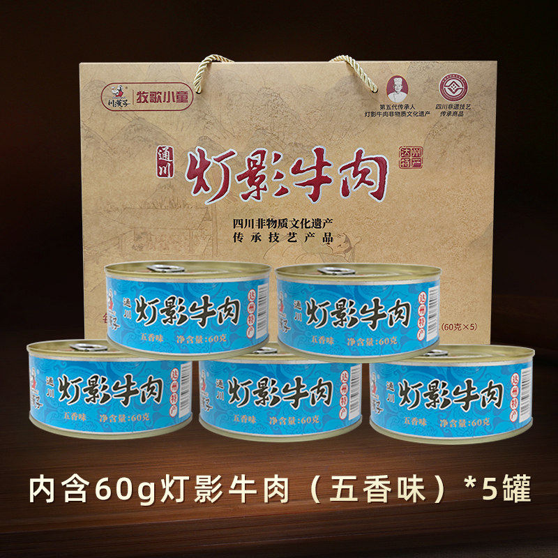 川汉子牧歌精品灯影牛肉礼盒四川达州特产节日送礼60g*5罐头