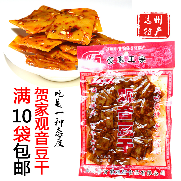 四川達州大竹特產觀音豆干賀家觀行麻辣豆腐干80g滿10袋包郵