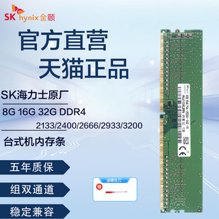 SK 海力士 4G 8G 16G 32G DDR4 2133 2400 2666 3200台式机内存条