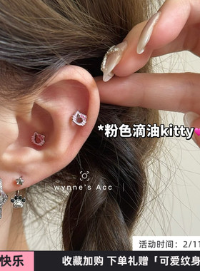 WYNNE’S 可爱甜美kitty皮带扣钛钢耳钉星星马蹄环多耳洞耳饰女