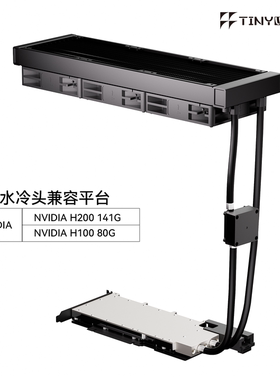 H200H100显卡一体式水冷