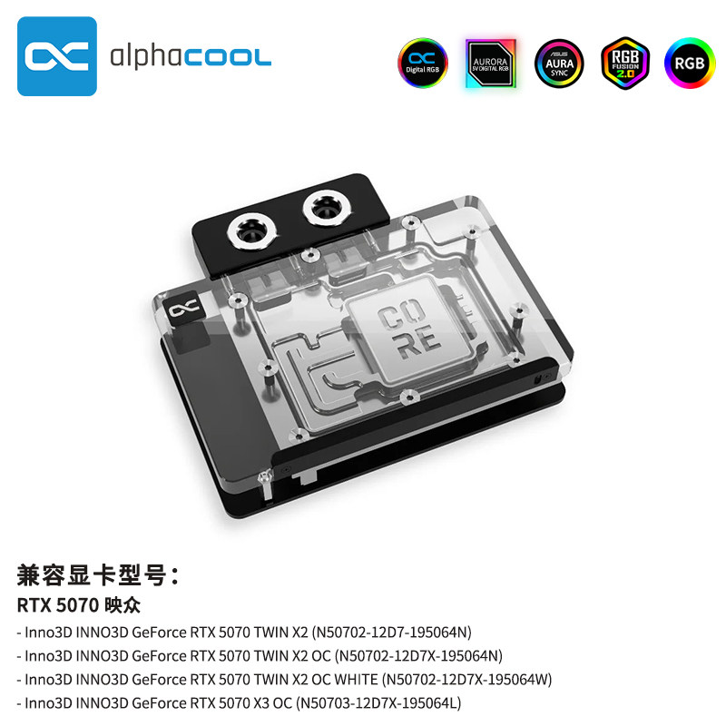 Alphacool映众5070显卡水冷头