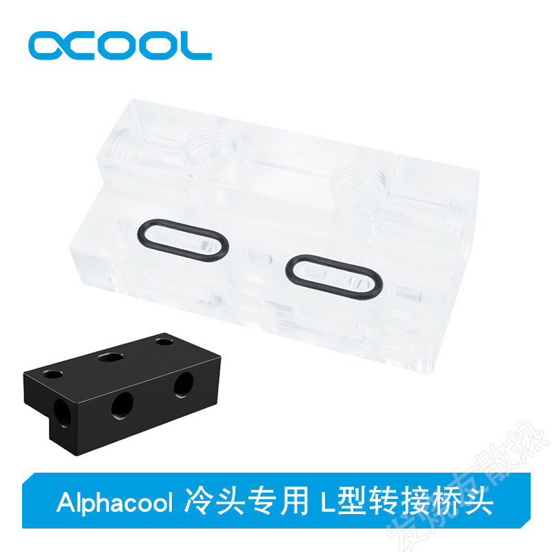 欧酷显卡冷头专用L型转接桥头