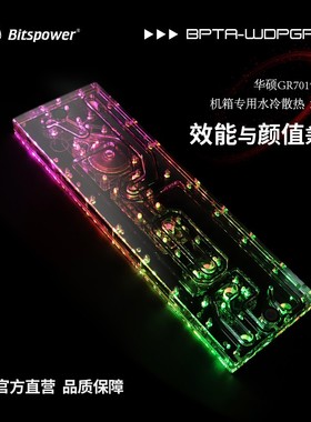 Bitspower 华硕GR701创世神 水冷散热 水道板 BPTA-WDPGR701