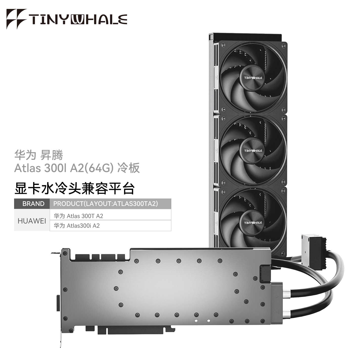TinyWhale ATLAS300IA2 显卡一体式水冷全金属结构华为 ATLAS300T