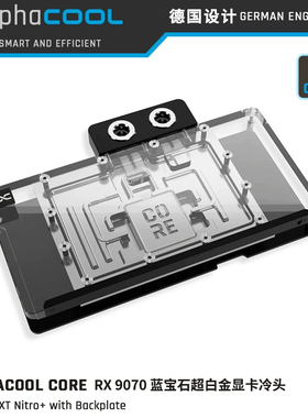 Alphacool Core系列9070显卡分体水冷头兼容RX9070xt蓝宝石氮动