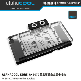 Alphacool Core系列9070显卡分体水冷头兼容RX9070xt蓝宝石氮动