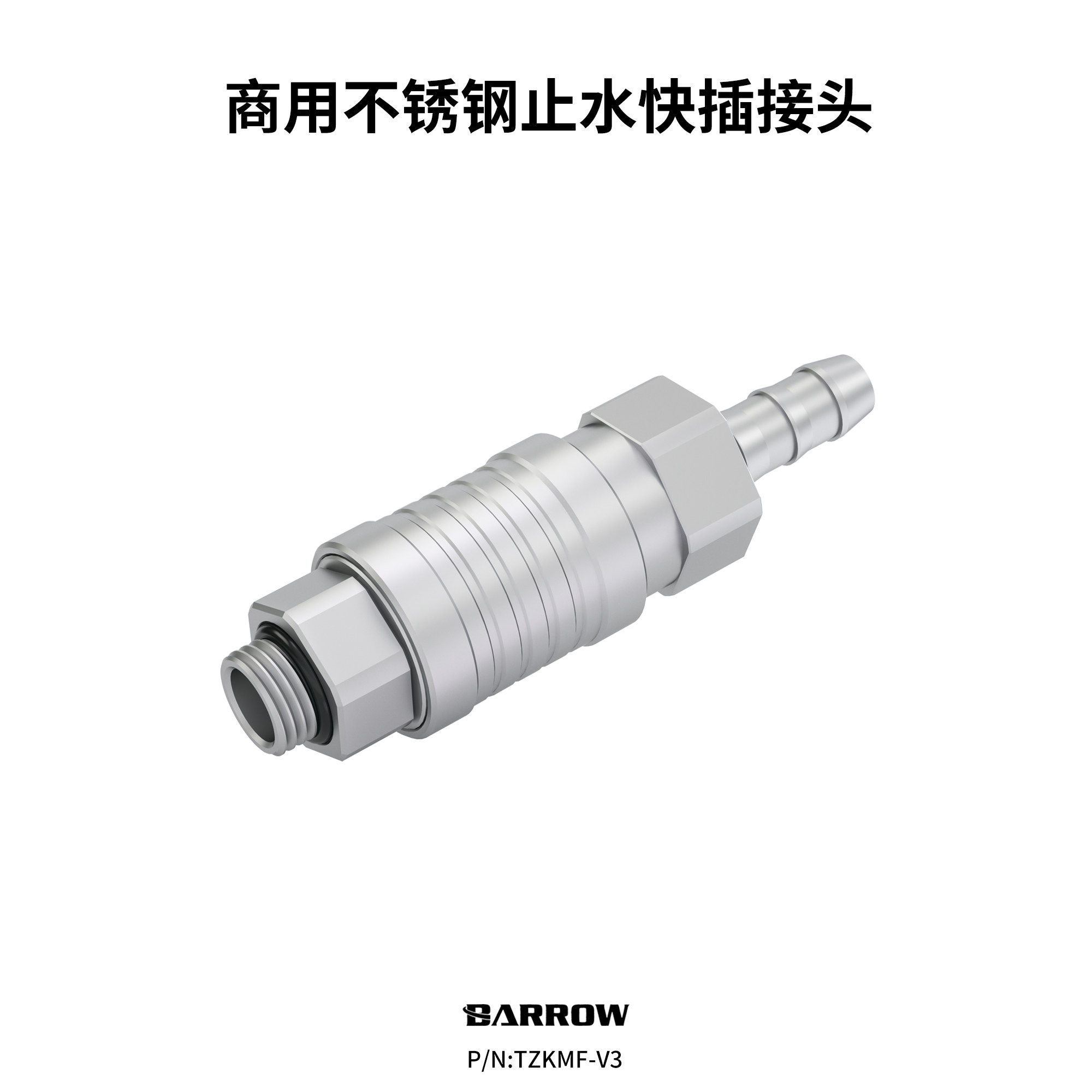 Barrow商用304不锈钢止水快插