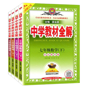 七年级上 下册鲁教版全解 全套 语文 数学 英语 生物鲁科版 初二7 鲁教版 山东专版54学制 薛金星中学教材全解 教材全解五四制专用