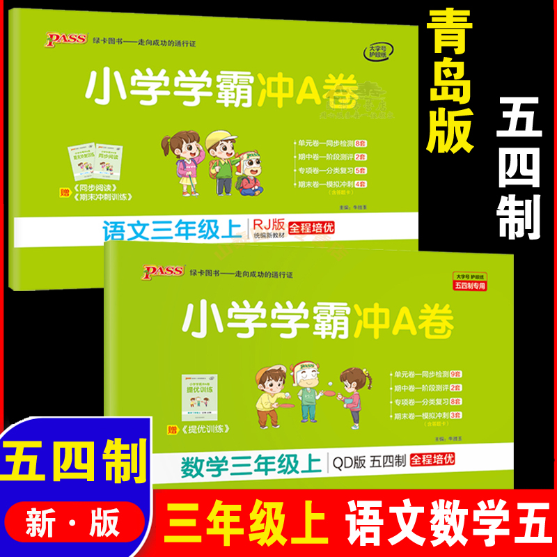 小学学霸冲A卷语文人教数学青岛