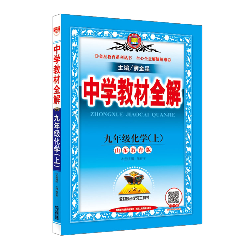 2026新版 中学教材全解九年级上下册化学全解 鲁教版/山东教育版9九年级上册化学教材全解3初三上册同步教辅书 教材全解九年级上