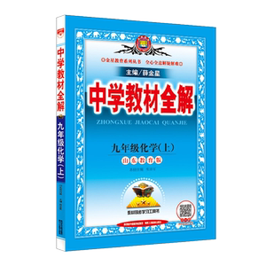 2026新版 中学教材全解九年级上下册化学全解 鲁教版/山东教育版9九年级上册化学教材全解3初三上册同步教辅书 教材全解九年级上