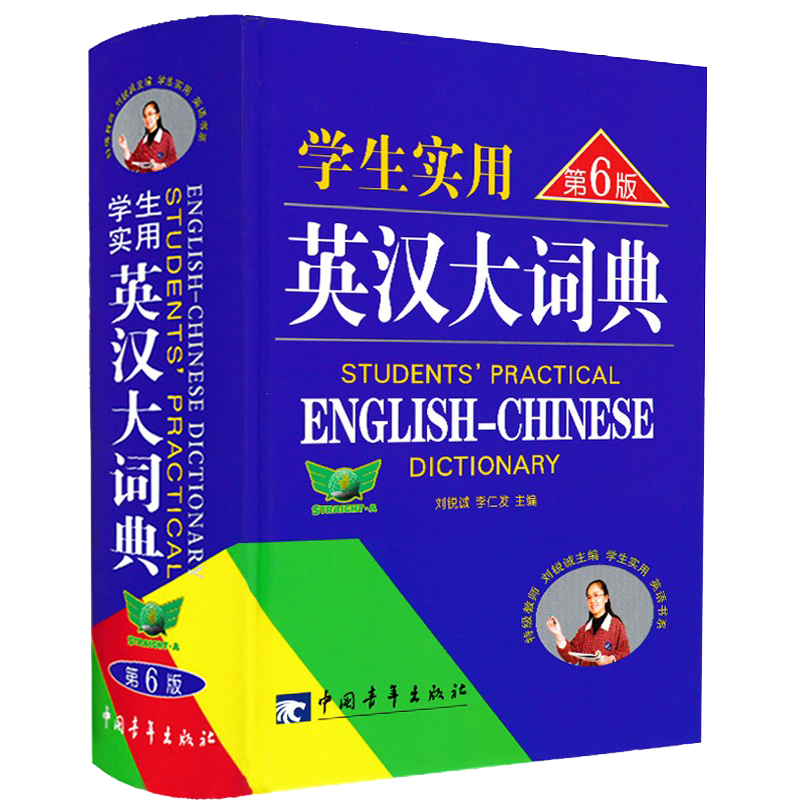 正版学生实用英汉大词典