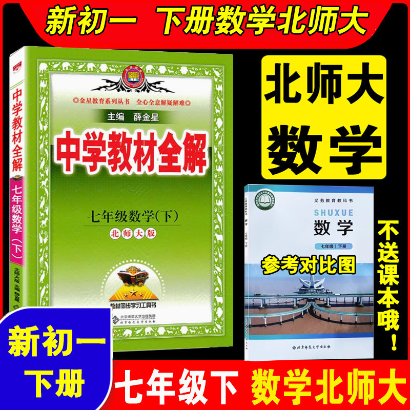 薛金星中学教材全解七年级数学