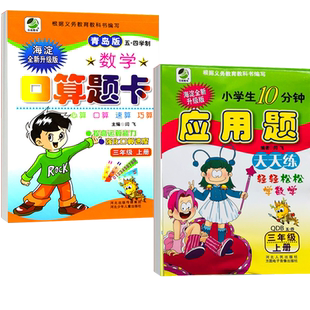 2025秋季适用三年级青岛版五四制海淀三年级上册 口算题卡+应用题卡 两册套装配套五四青岛版鲁教教才辅导小学3年级上册数学