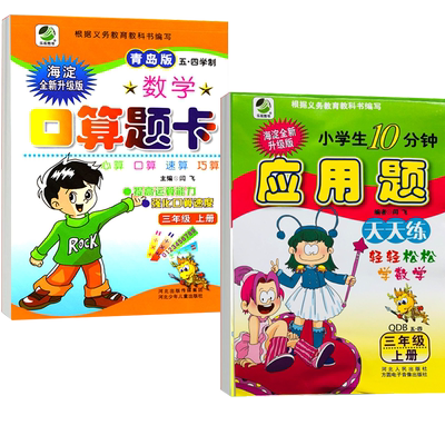 2024秋季适用三年级青岛版五四制海淀三年级上册 口算题卡+应用题卡 两册套装配套五四青岛版鲁教教才辅导小学3年级上册数学