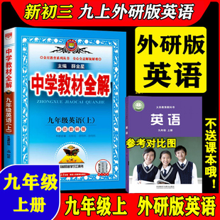 2026新改版 九年级上册英语外研版教材同步全解外语教学与研究出版社初中英语薛金星中学教材全解初三9年级全解同步课本教辅资料书