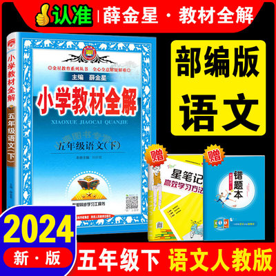 2024春新版 小学教材全解五年级下册语文全解人教部编版 5五年级下册语文教材全解部编版新版 同步教材教辅书练习册辅导资料