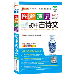 2024版pass绿卡图书图解速记初中古诗文全彩版初中文言文全解初一初二初三七八九年级中考语文辅导资料初中古诗文口袋书中考古诗文