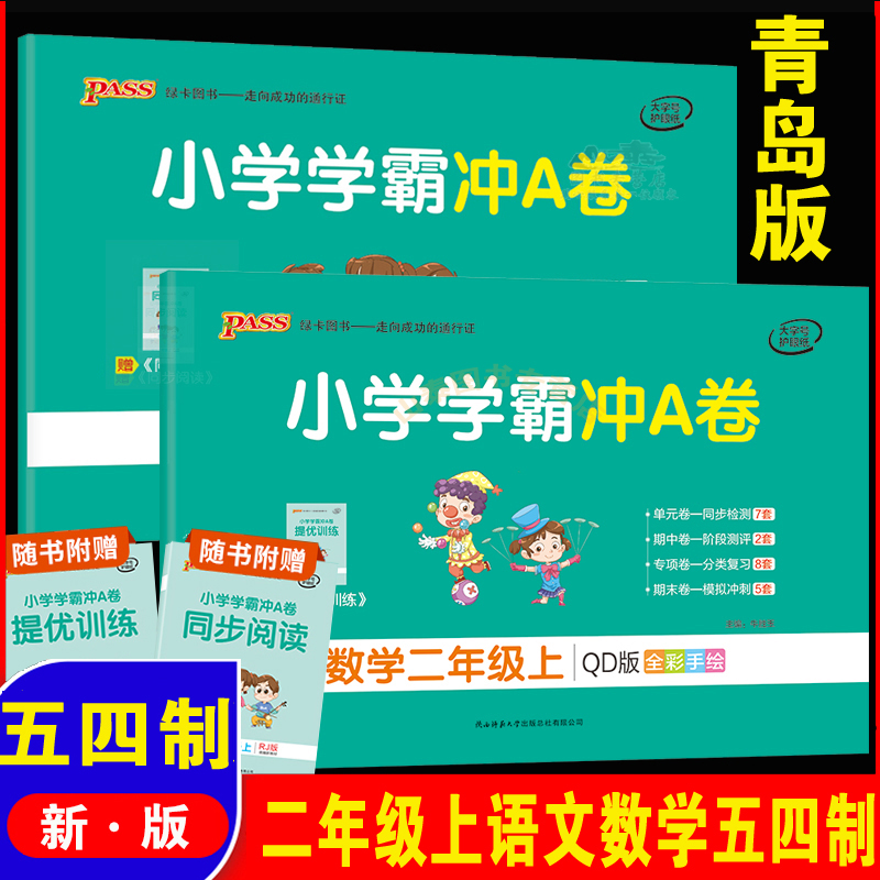 山东二年级上数学五四制课本同步测试学霸冲a卷语文人教部编版小学2年级54制作业练习题专项训练期中期末冲刺100分单元试卷天天练-封面