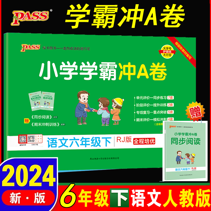 小学学霸冲A卷语文六年级下册 部编人教版