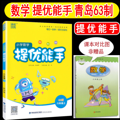 2023年秋季 提优能手六年级上 青岛版63制小学数学六年级上册 练习类 小学6年级上册 通城学典小学生教辅书练习册同步精当高效正版