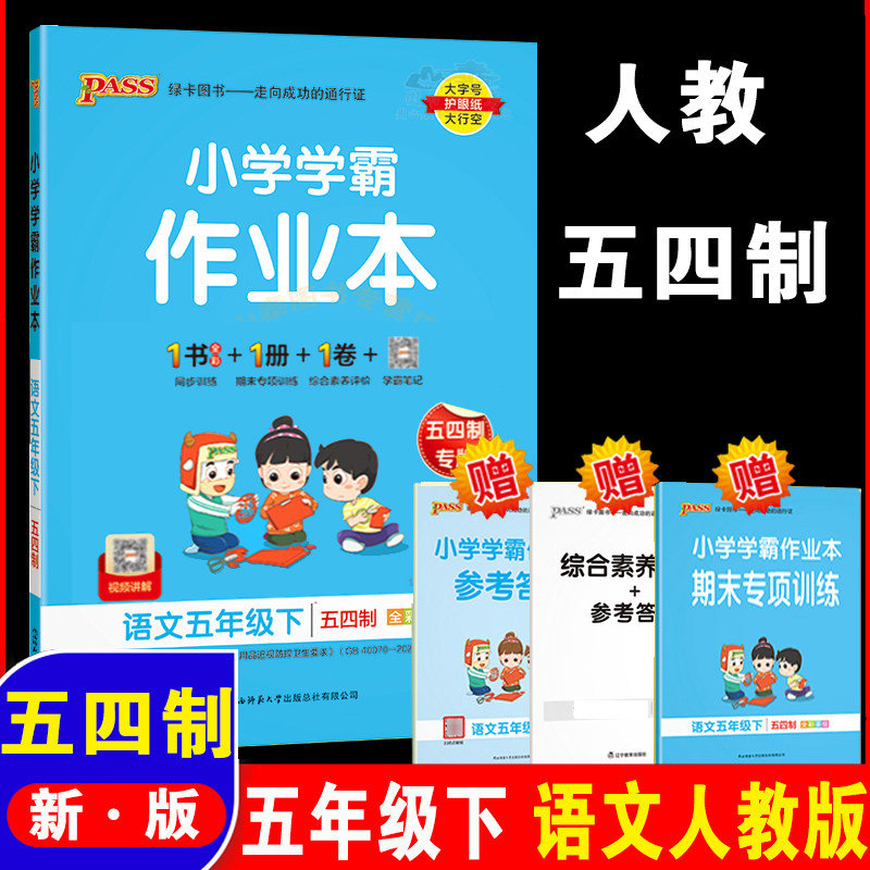 pass绿卡图书 2023春小学学霸作业本语文五年级下册部编人教版五四制地区专用 语文全套同步训练测试卷课堂一课一练辅导资料练习册怎么样,好用不?