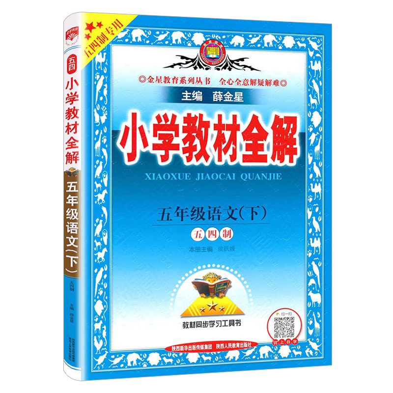 小学教材全解五年级下册语文