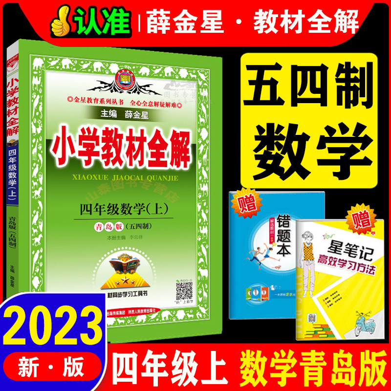 小学教材全解 四年级数学 上 青岛版 五四制 2023秋用山东四年级数学上册同步辅导解读全解 鲁教版四年级数学山东青岛版五四制怎么看?