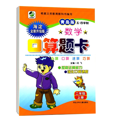 海淀 小学二年级上册口算题卡五四制青岛版配套五四制鲁教版教材2年级口算题卡天天练提高心算口算速算巧算能力