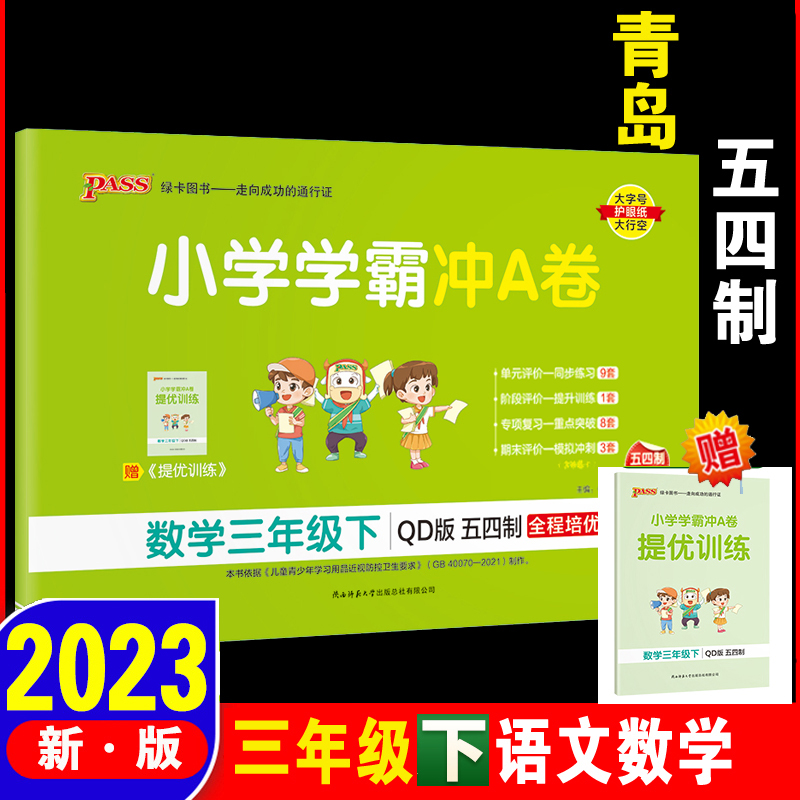 2023学霸冲A卷三年级青岛版数学下册 54/五四制可撘语文冲A卷小学生期中期末同步训练单元考试测试题卷子练习册模拟冲刺考试卷书